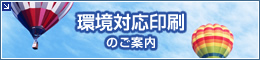 環境対応印刷のご案内