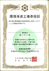 環境推進工場登録証